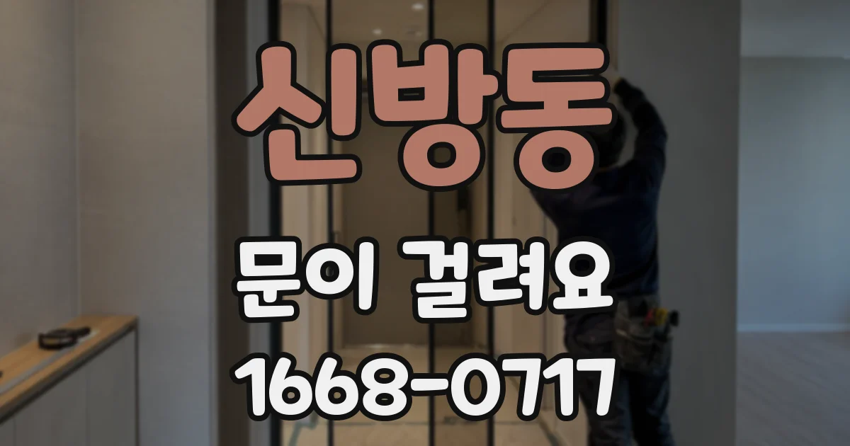 신방동 문이 걸려요