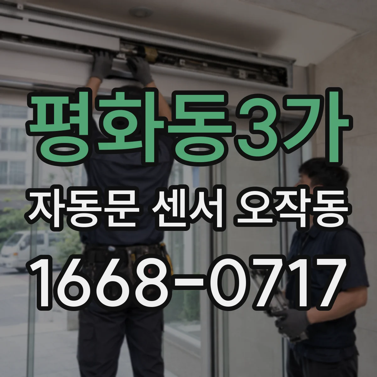 평화동3가 자동문 센서 오작동