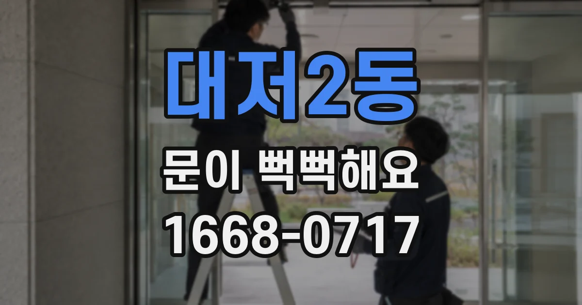 대저2동 문이 뻑뻑해요