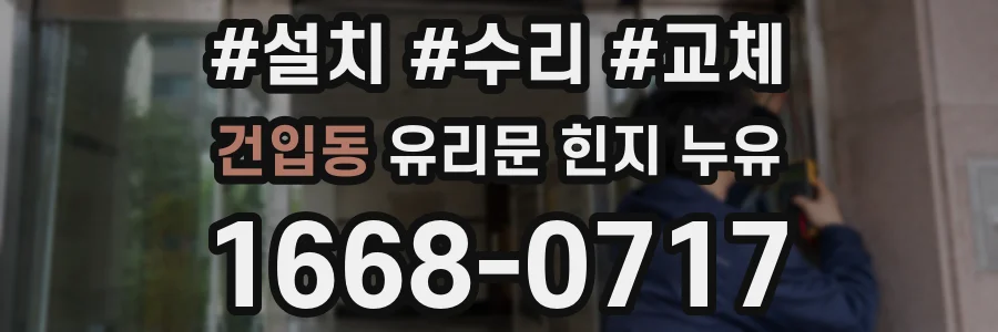 건입동 유리문 힌지 누유