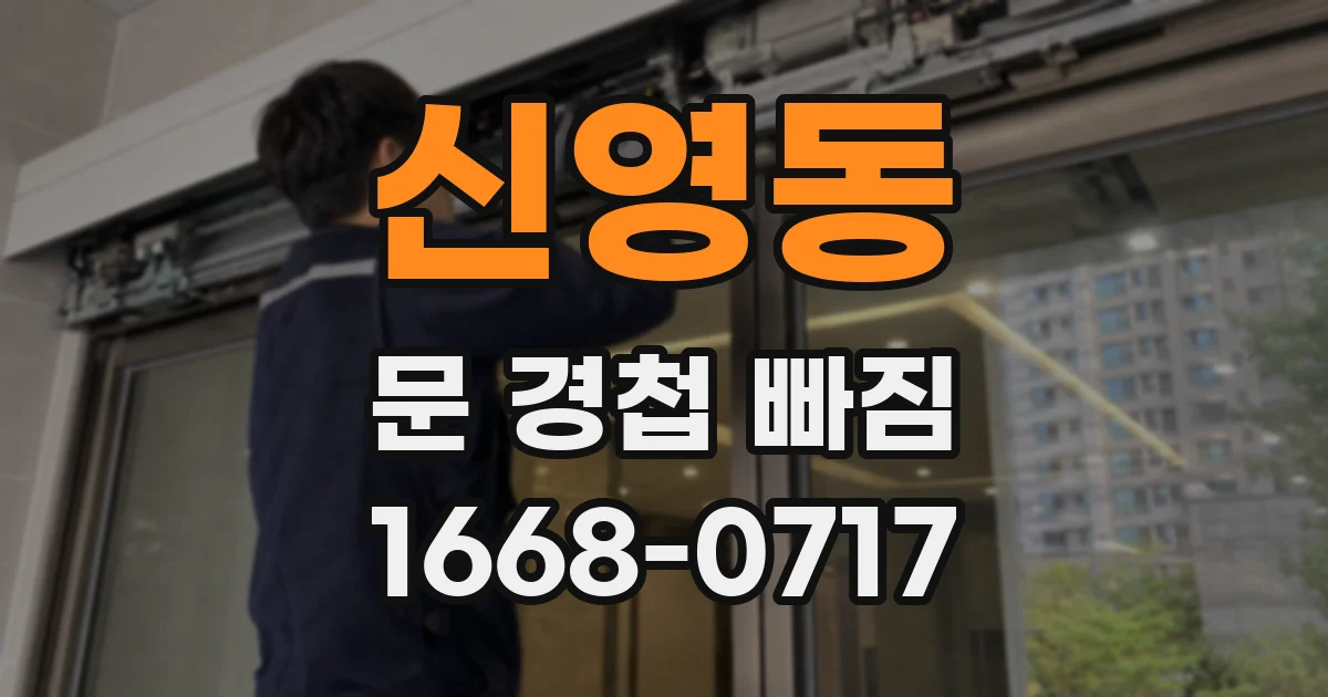 신영동 문 경첩 빠짐