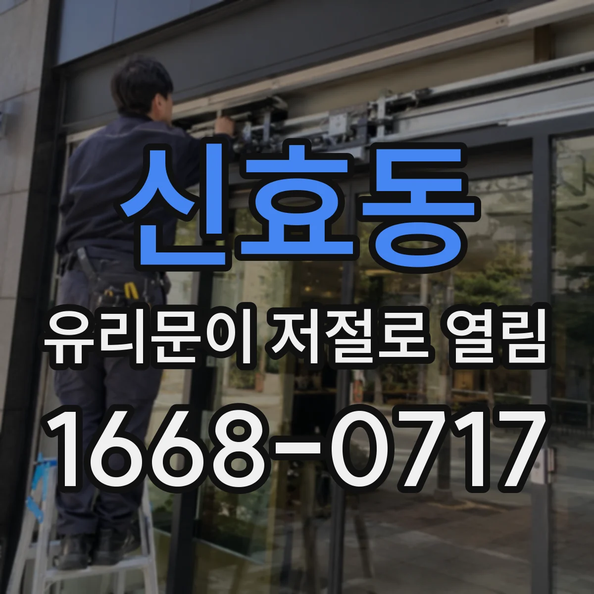 신효동 유리문이 저절로 열림