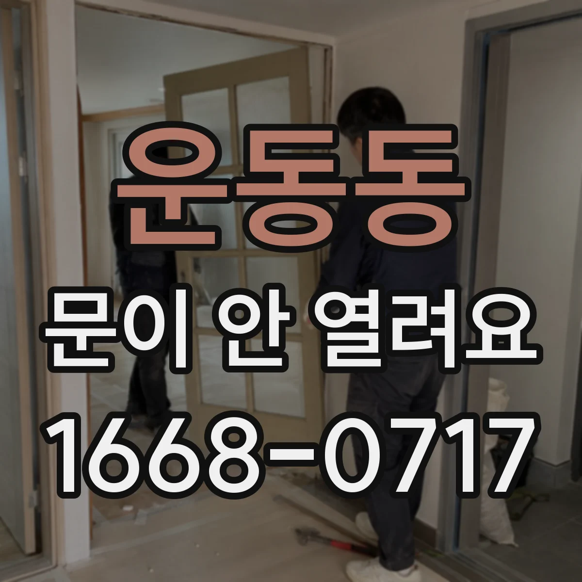 운동동 문이 안 열려요