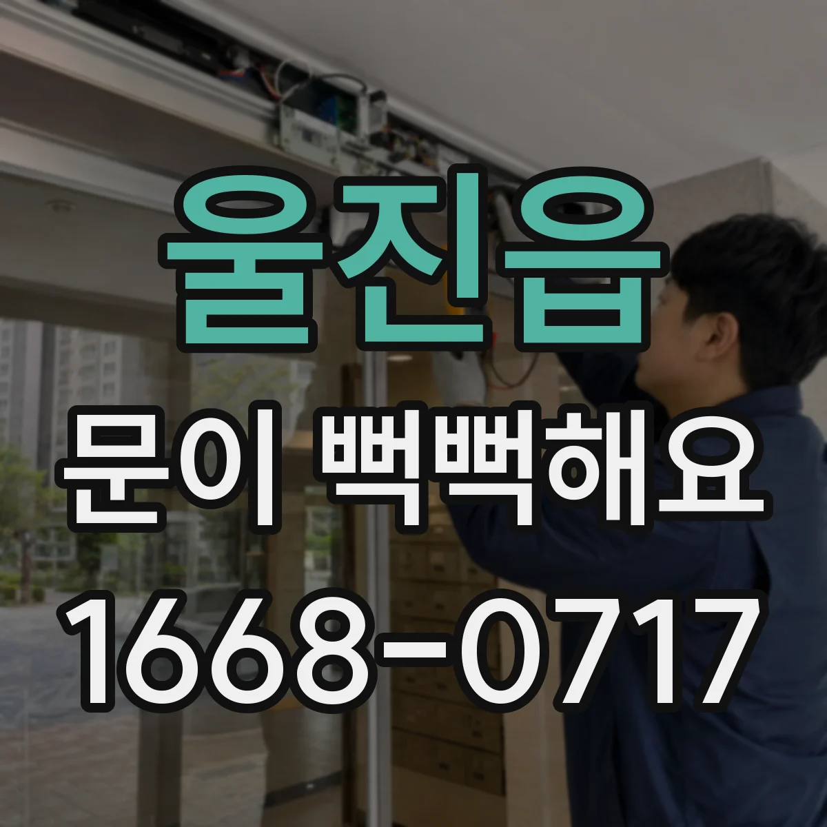 울진읍 문이 뻑뻑해요