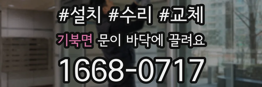 기북면 문이 바닥에 끌려요