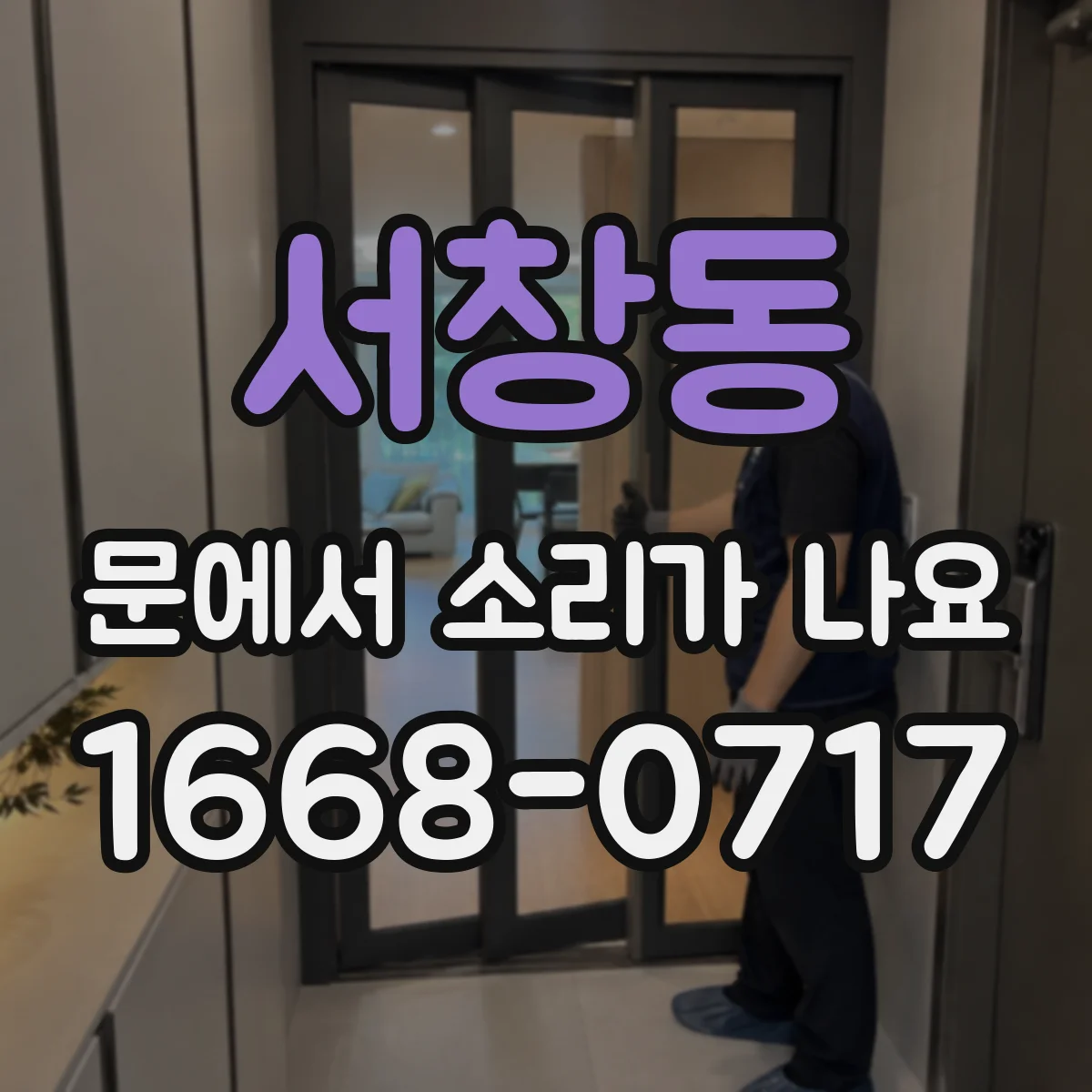 서창동 문에서 소리가 나요 문틀 틈에 낀 먼지로 나는 삐걱거림