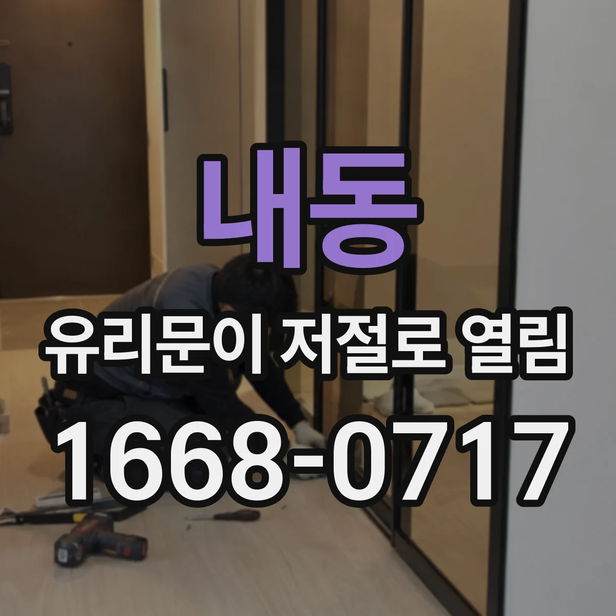 내동 유리문이 저절로 열림
