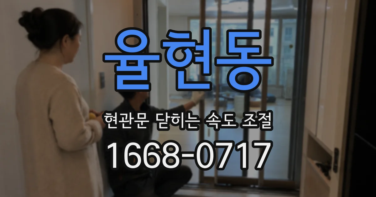 율현동 현관문 닫히는 속도 조절