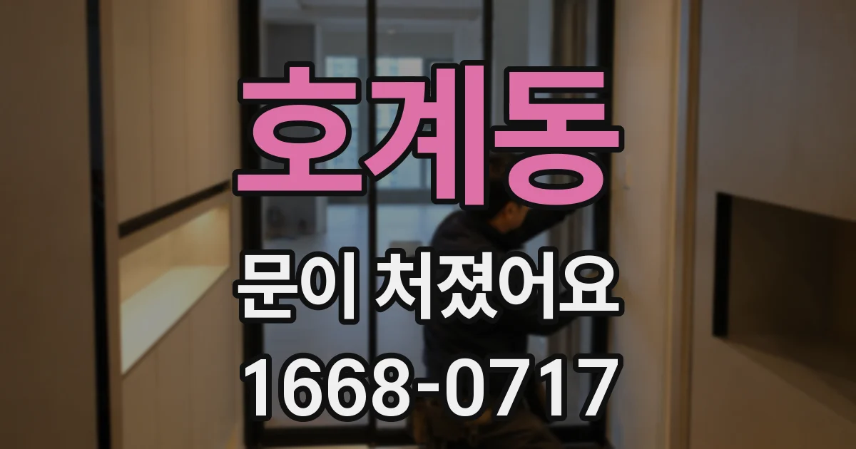 호계동 문이 처졌어요