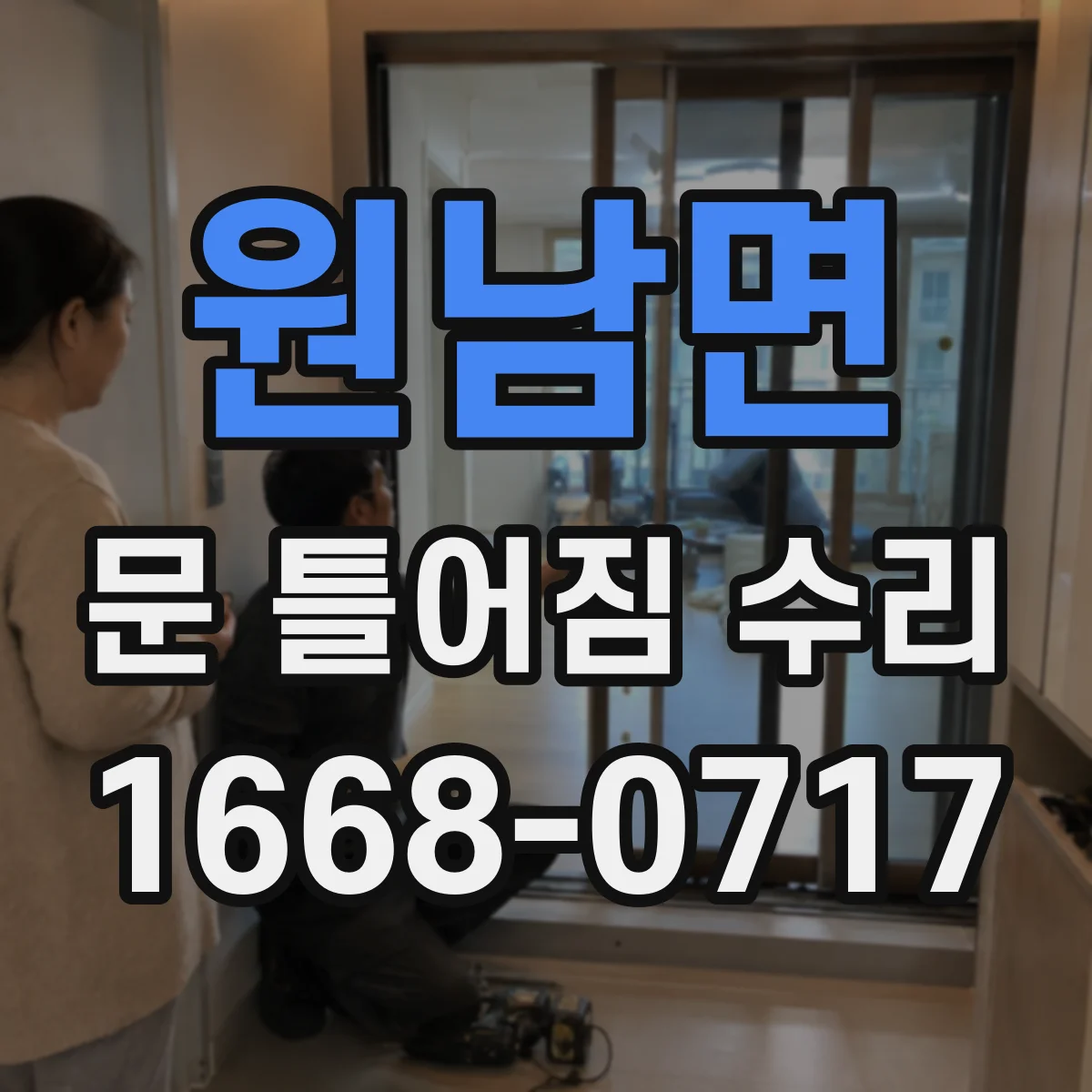 원남면 문 틀어짐 수리 후 경첩 위치 조정해 마찰 쓸림을 줄이기