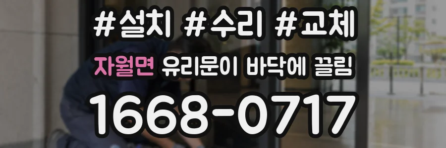 자월면 유리문이 바닥에 끌림
