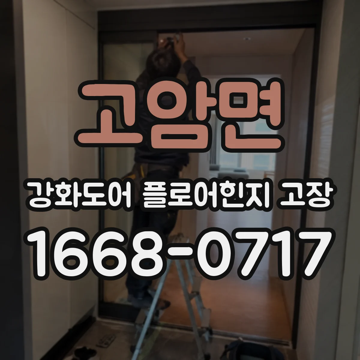 고암면 강화도어 플로어힌지 고장