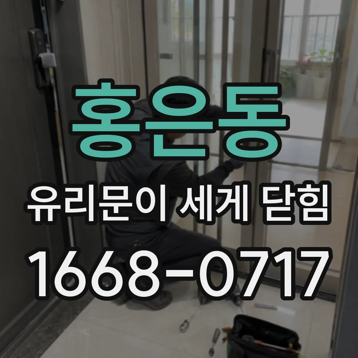 홍은동 유리문이 세게 닫힘