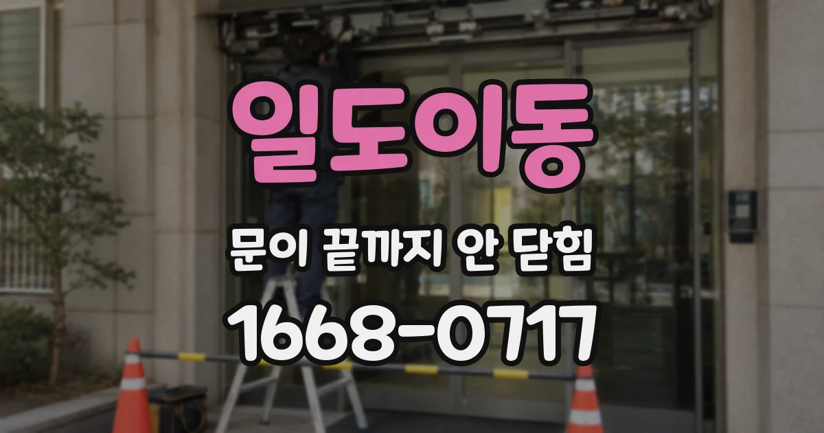 일도이동 문이 끝까지 안 닫힘