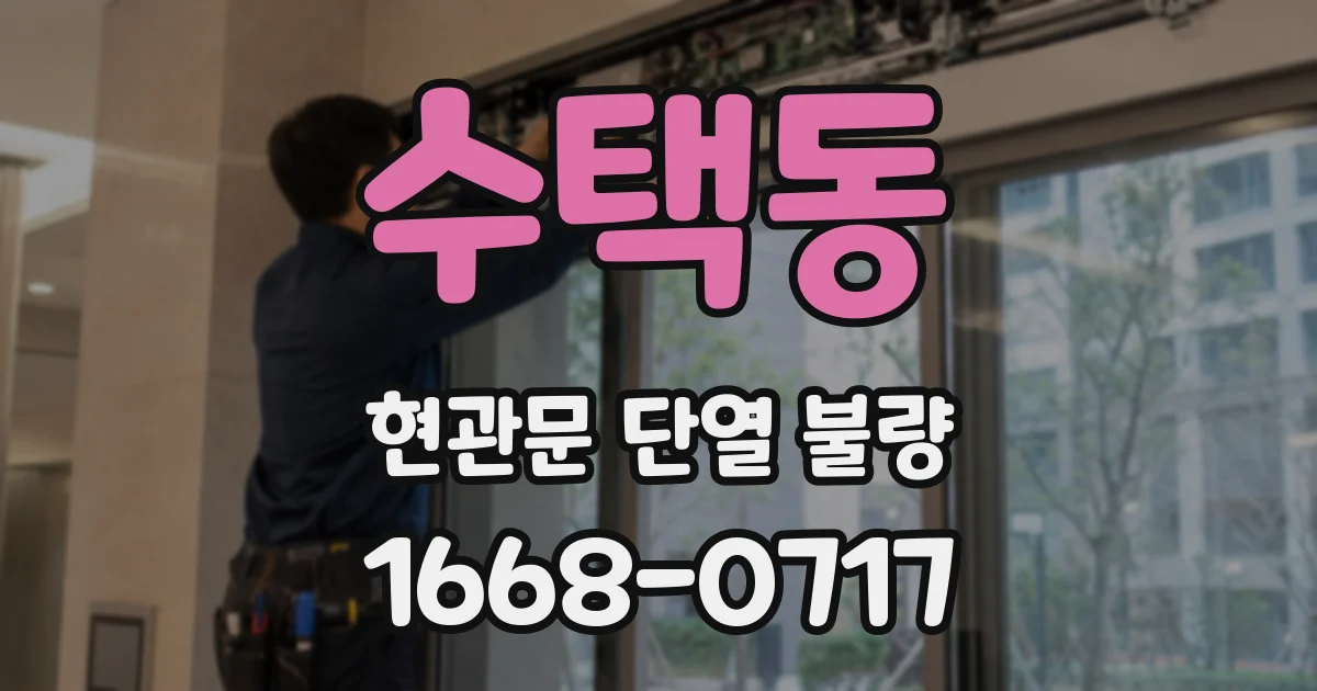 수택동 현관문 단열 불량