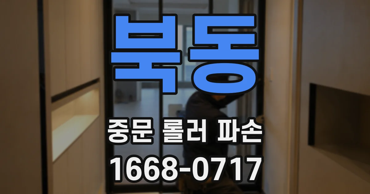 북동 중문 롤러 파손