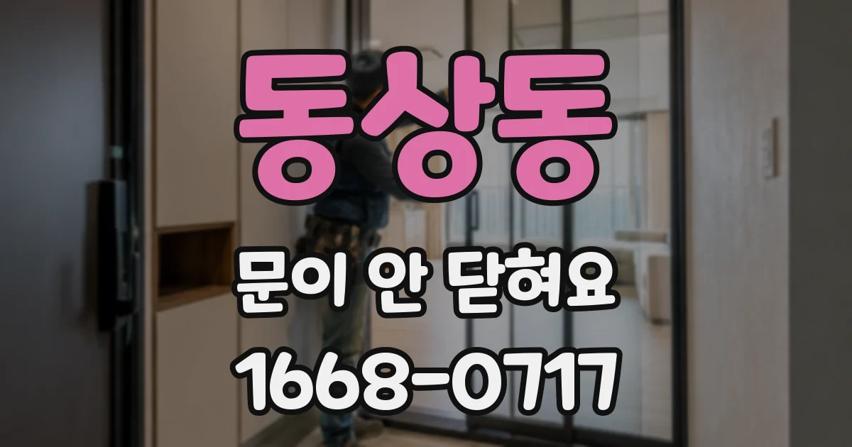 동상동 문이 안 닫혀요