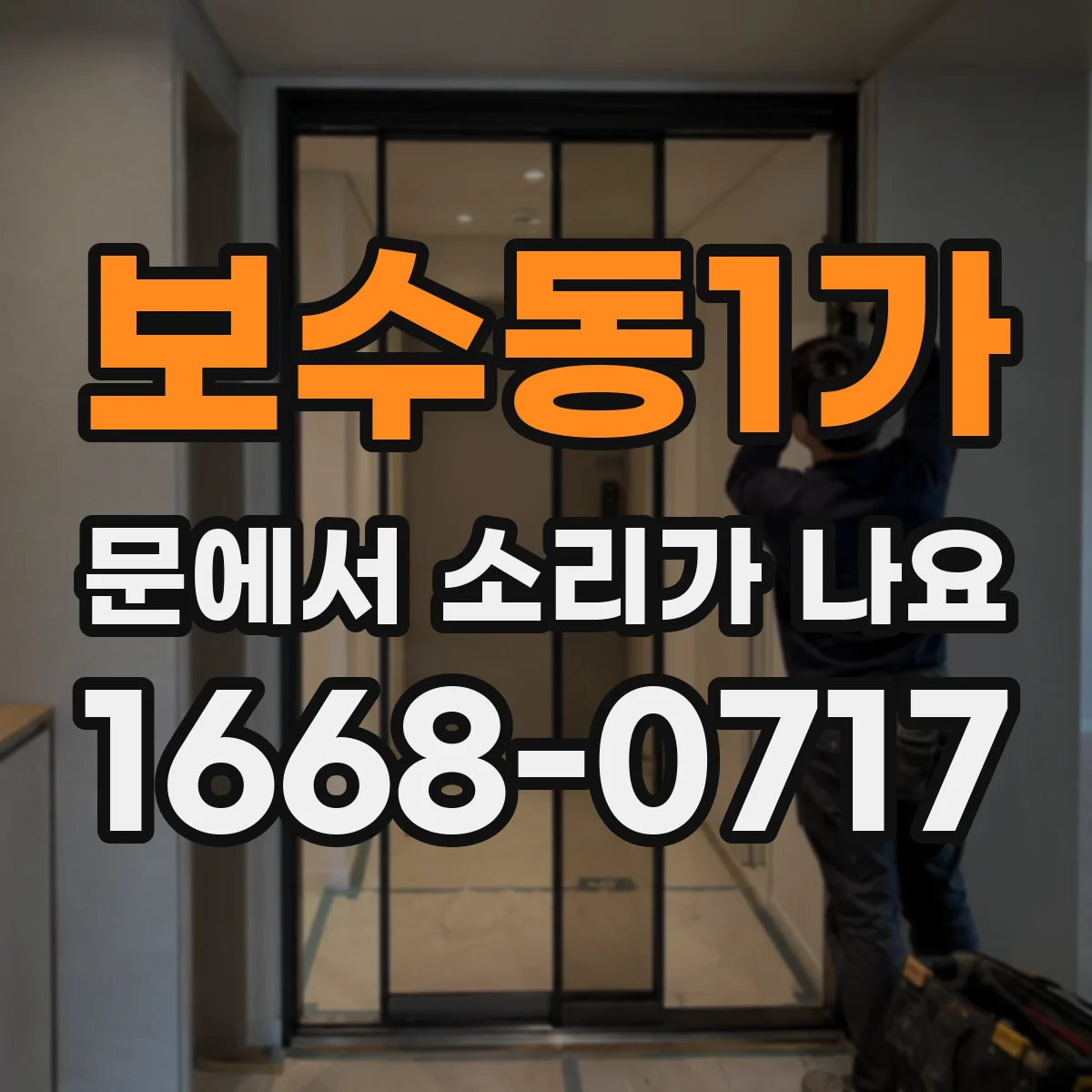 보수동1가 문에서 소리가 나요