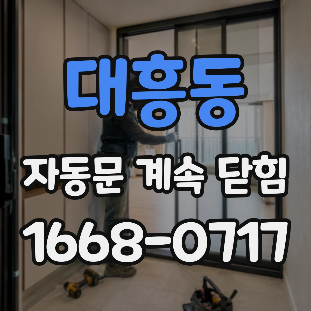 대흥동 자동문 계속 닫힘