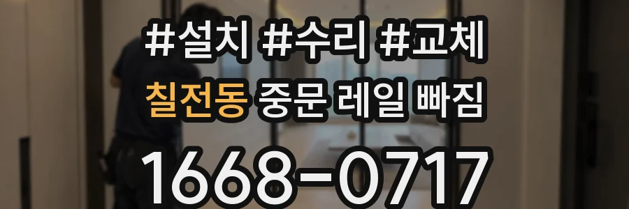 칠전동 중문 레일 빠짐
