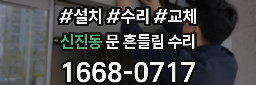 신진동 문 흔들림 수리