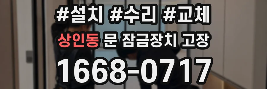 상인동 문 잠금장치 고장