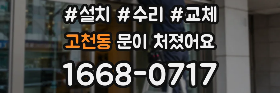 고천동 문이 처졌어요