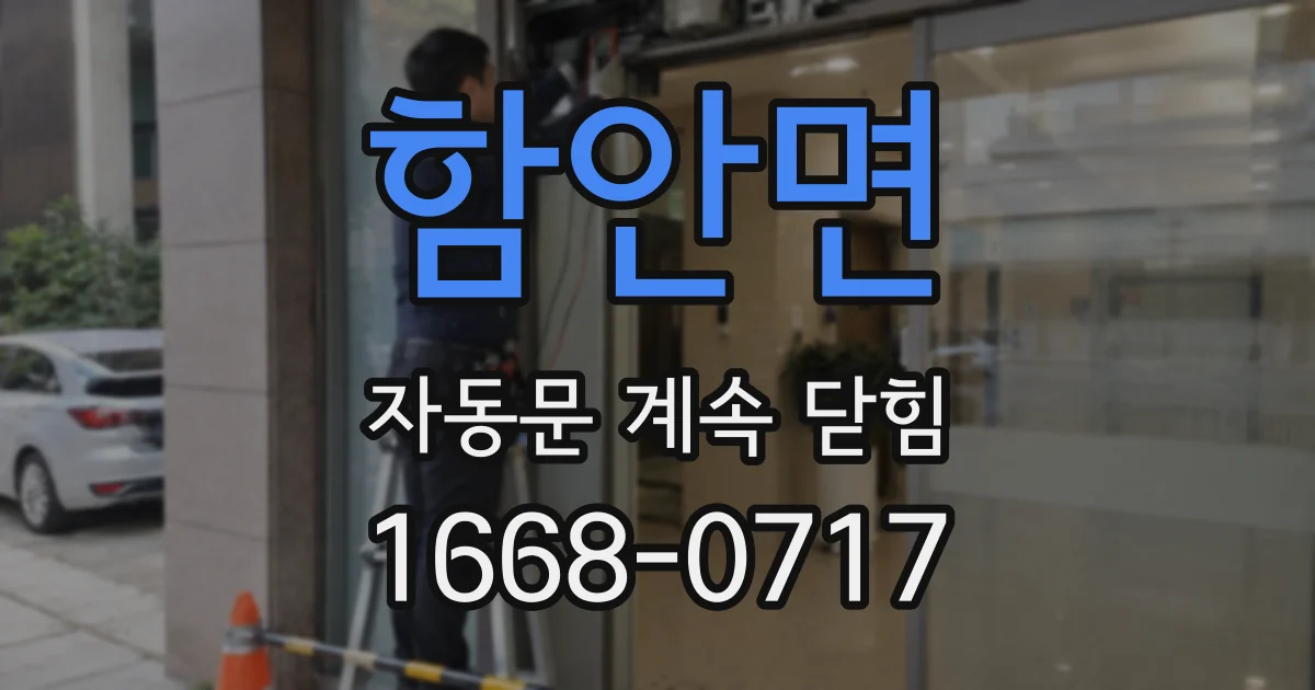 함안면 자동문 계속 닫힘