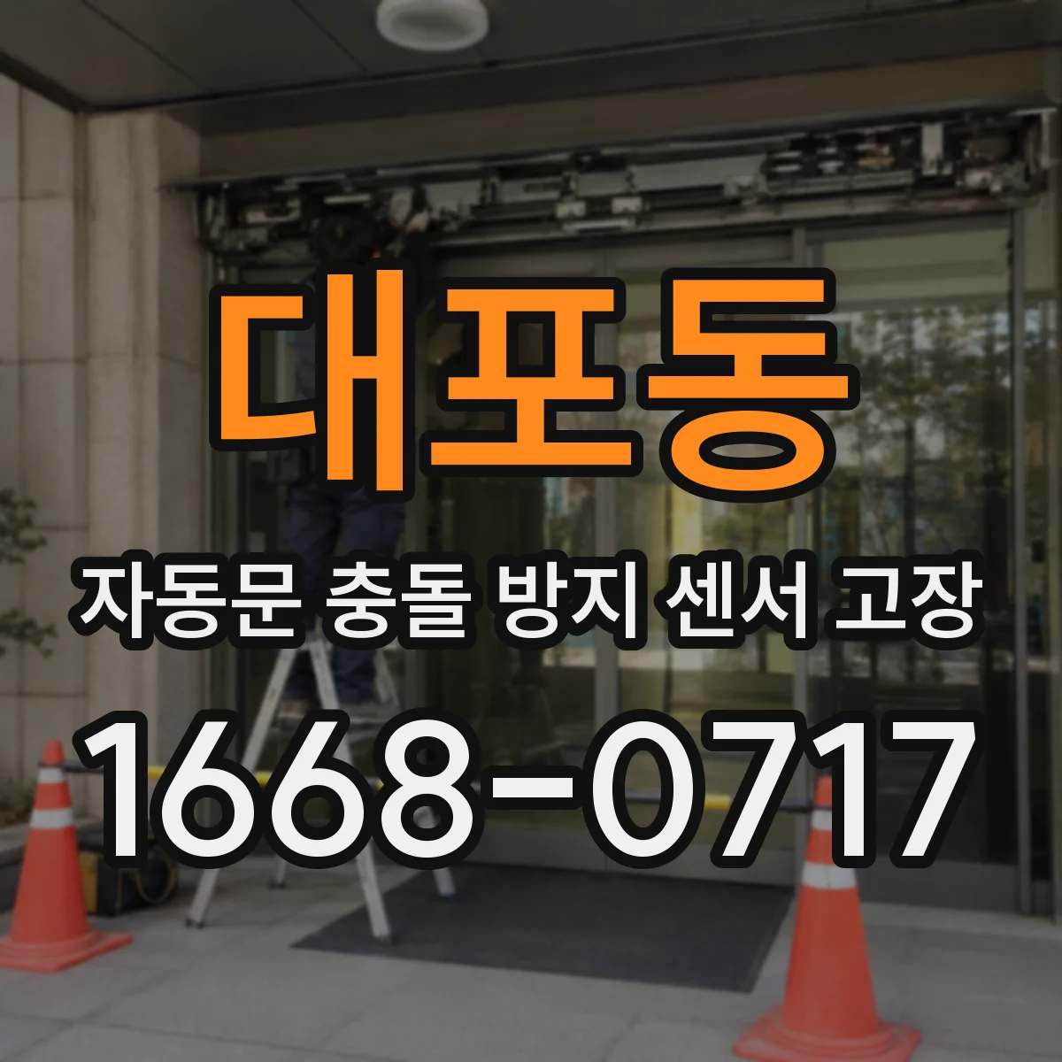 대포동 자동문 충돌 방지 센서 고장