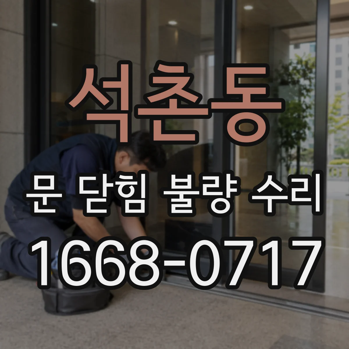 석촌동 문 닫힘 불량 수리