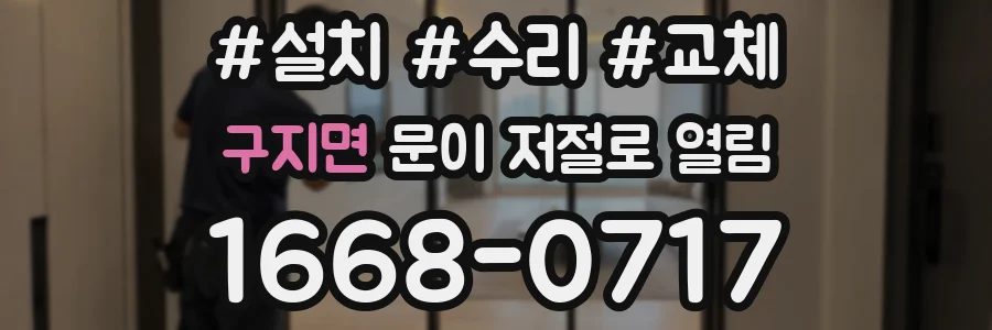 구지면 문이 저절로 열림