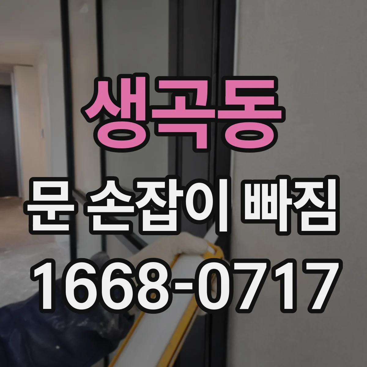 생곡동 문 손잡이 빠짐