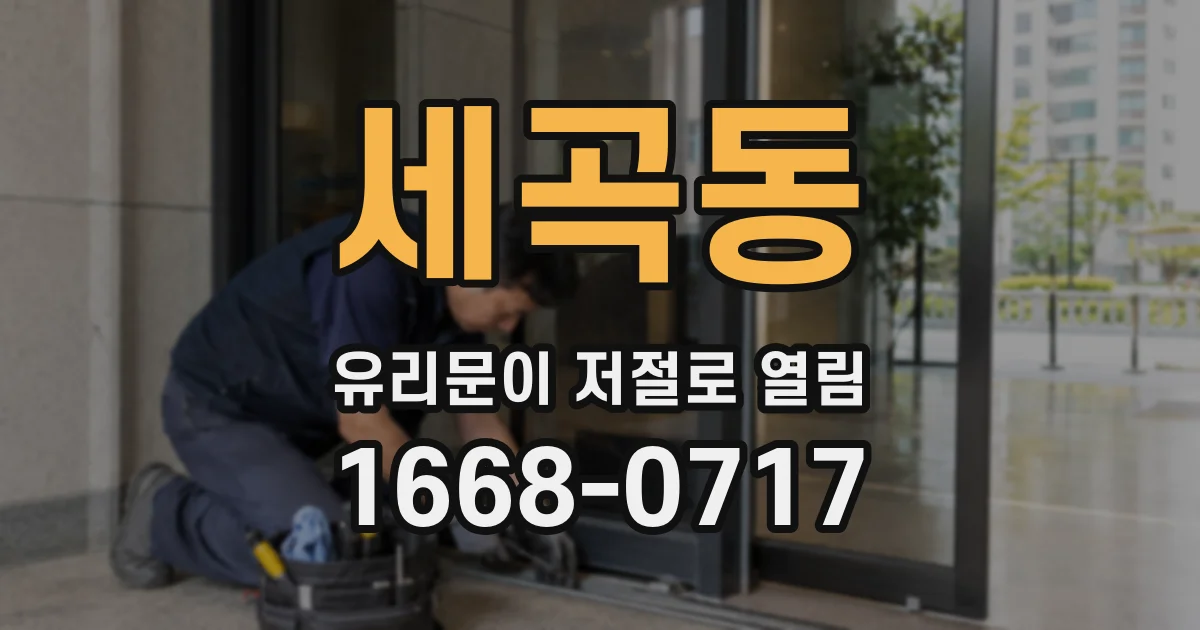 세곡동 유리문이 저절로 열림