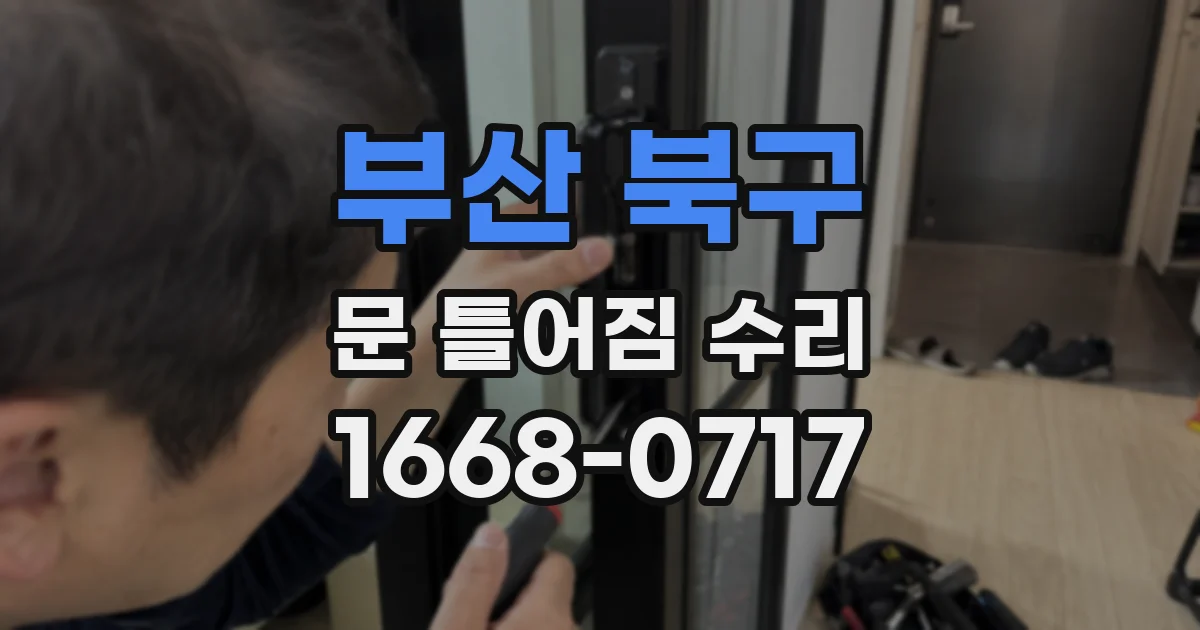 부산 북구 문 틀어짐 수리