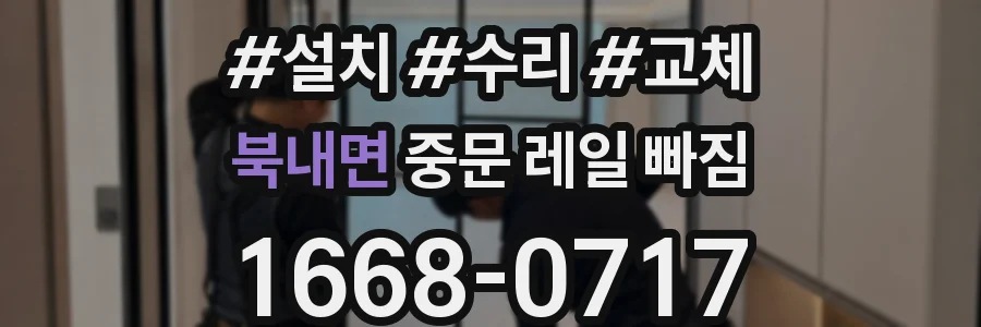 북내면 중문 레일 빠짐