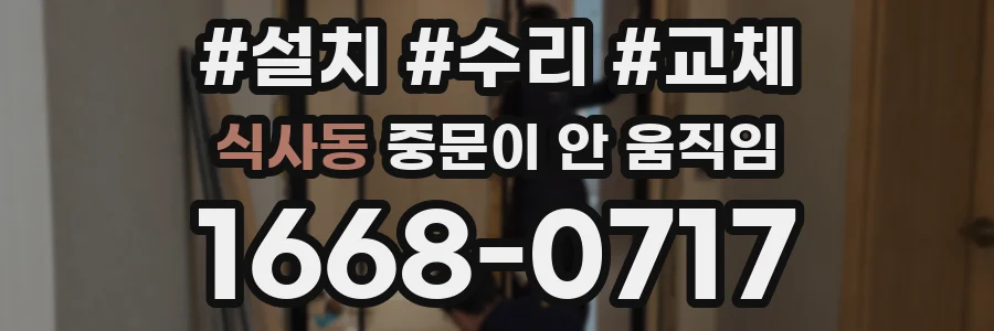 식사동 중문이 안 움직임