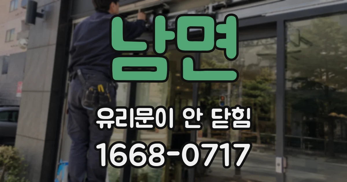 남면 유리문이 안 닫힘