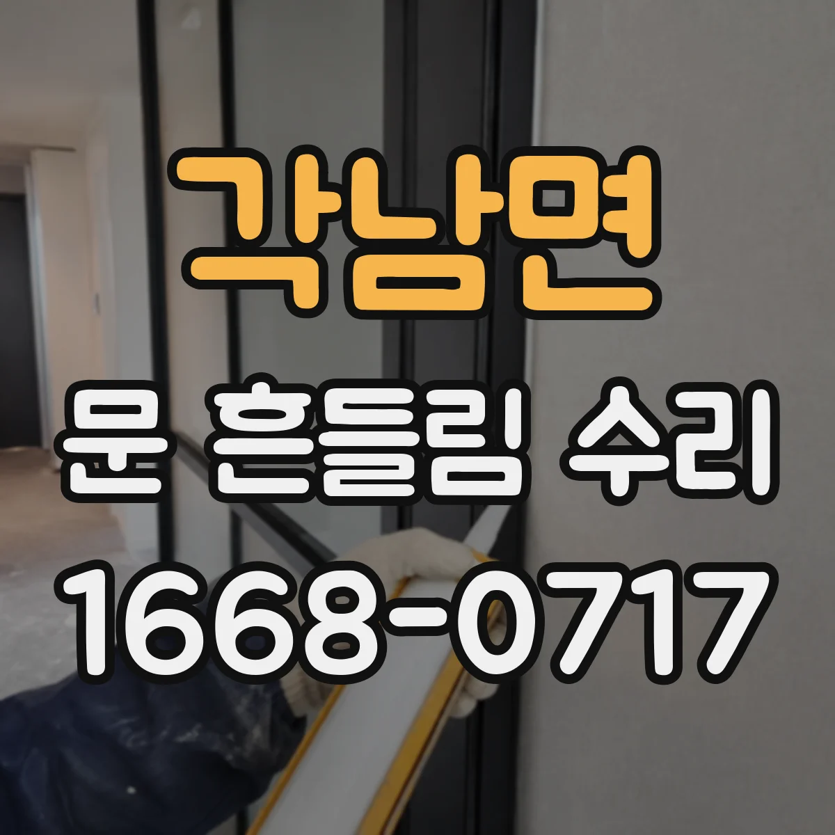 각남면 문 흔들림 수리