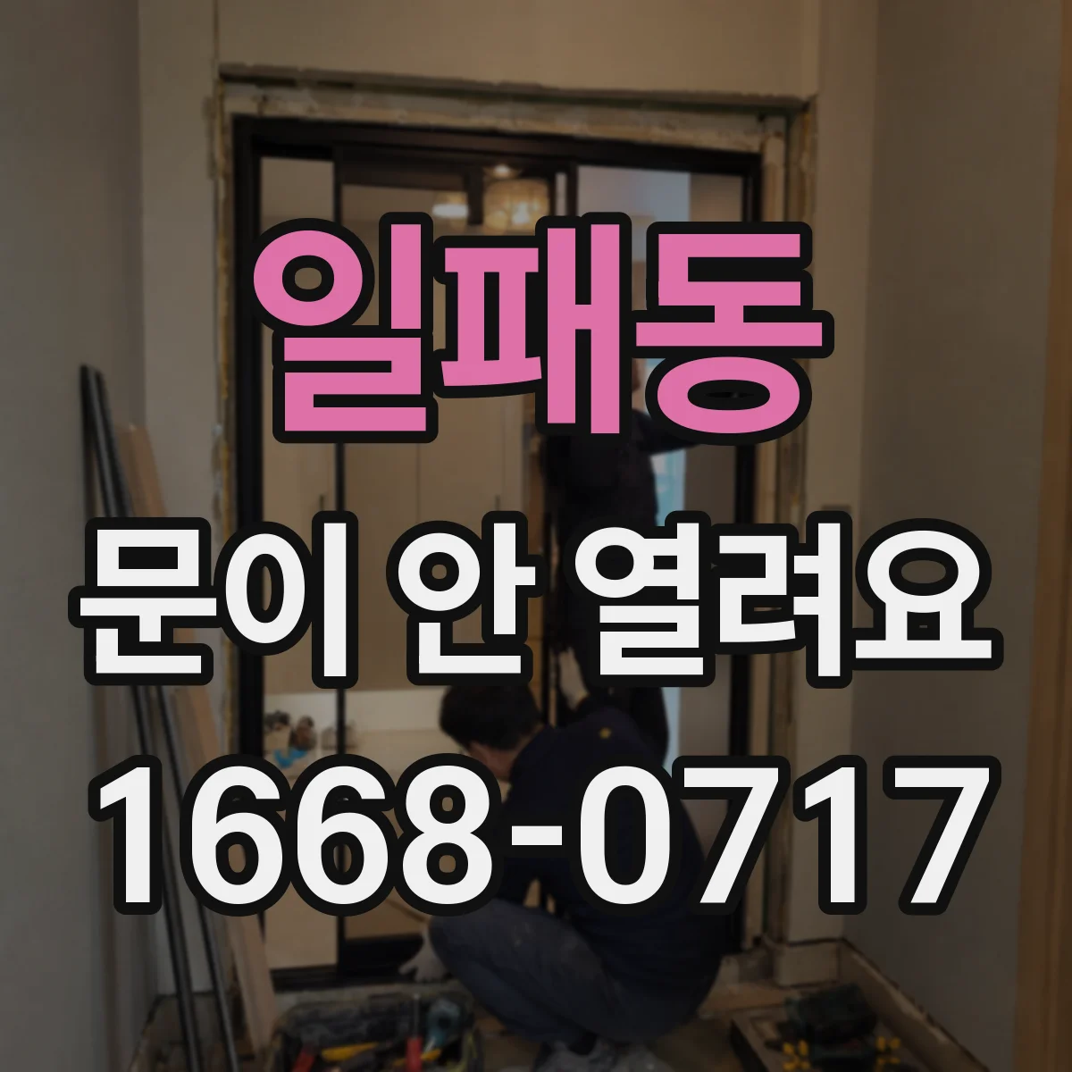 일패동 문이 안 열려요