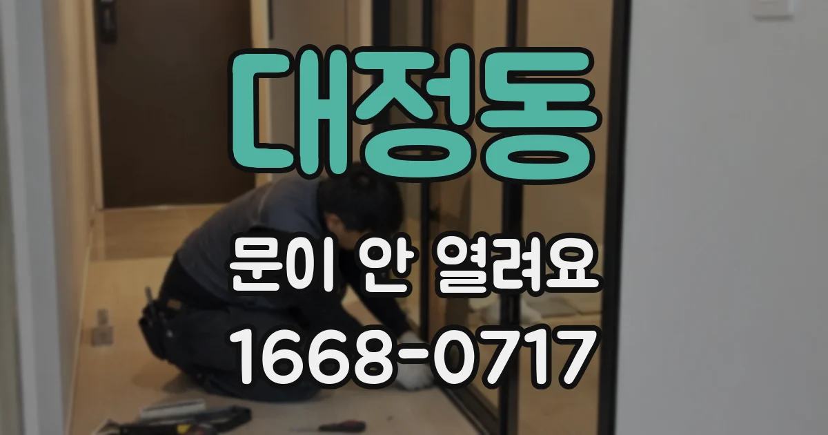 대정동 문이 안 열려요