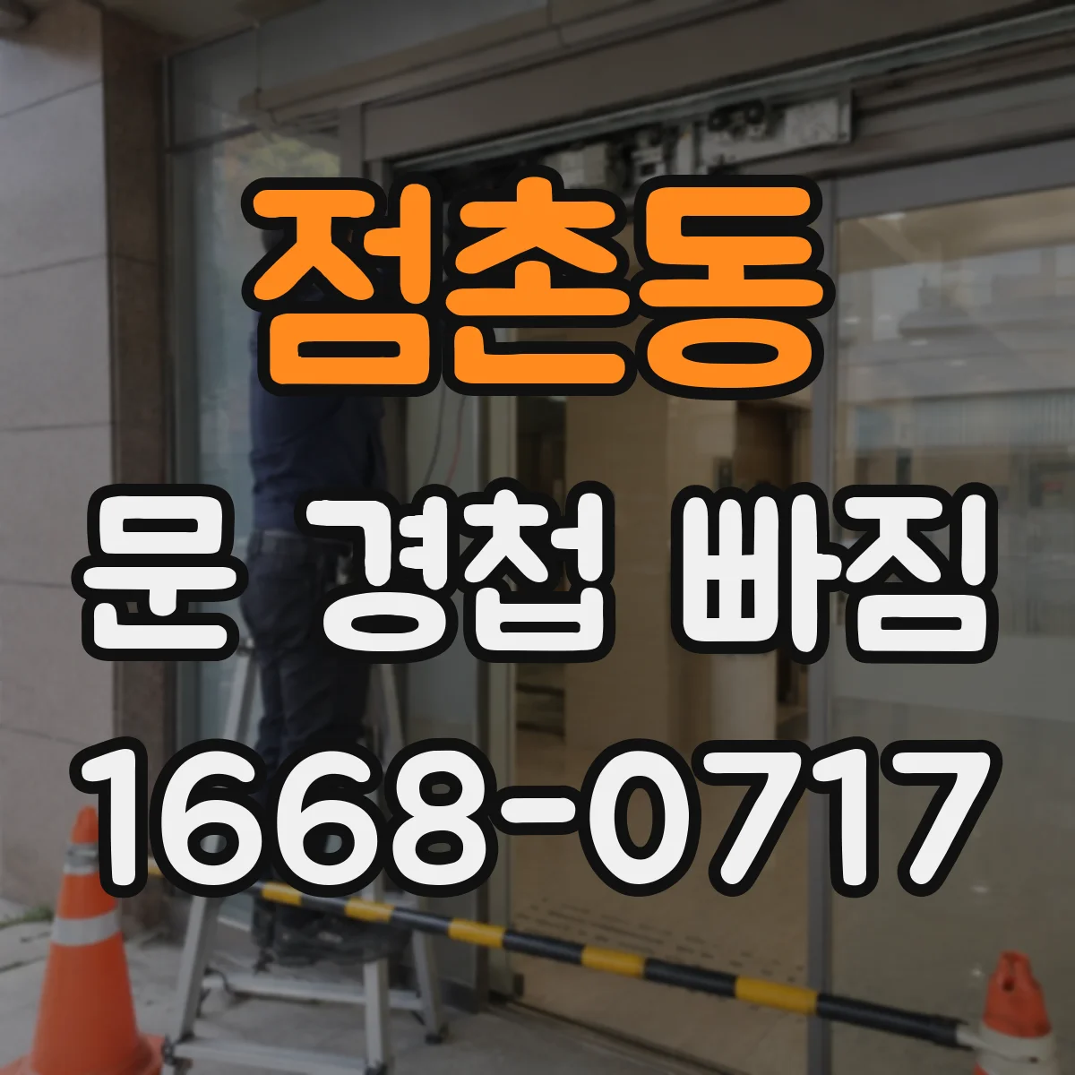 점촌동 문 경첩 빠짐