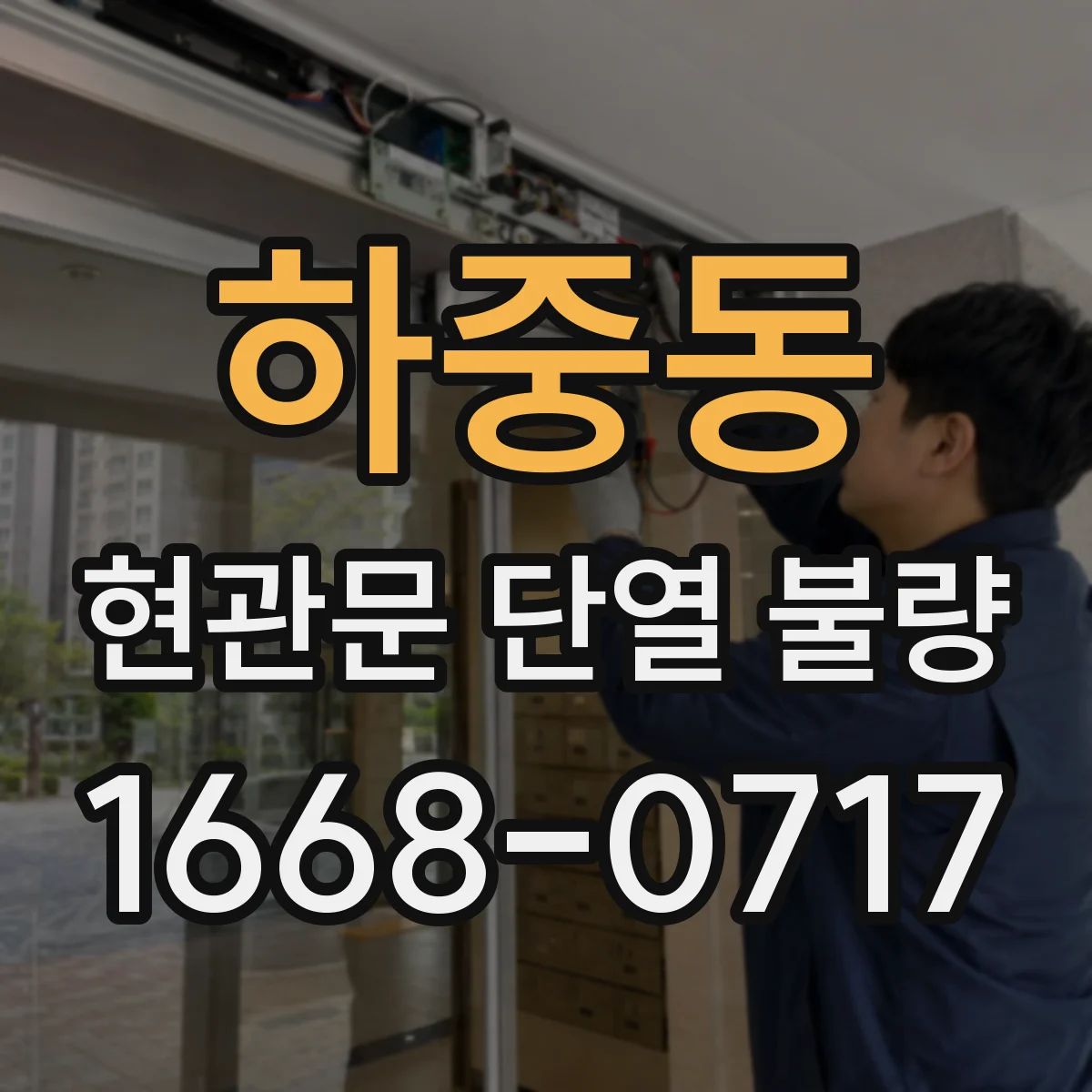 하중동 현관문 단열 불량