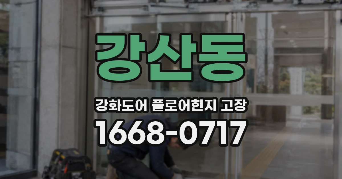 강산동 강화도어 플로어힌지 고장