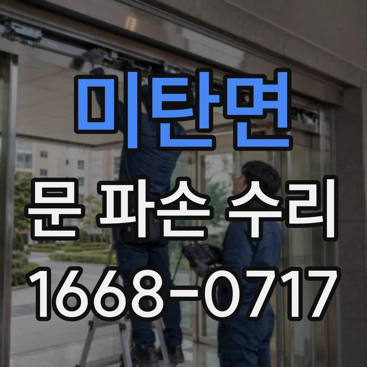 미탄면 문 파손 수리