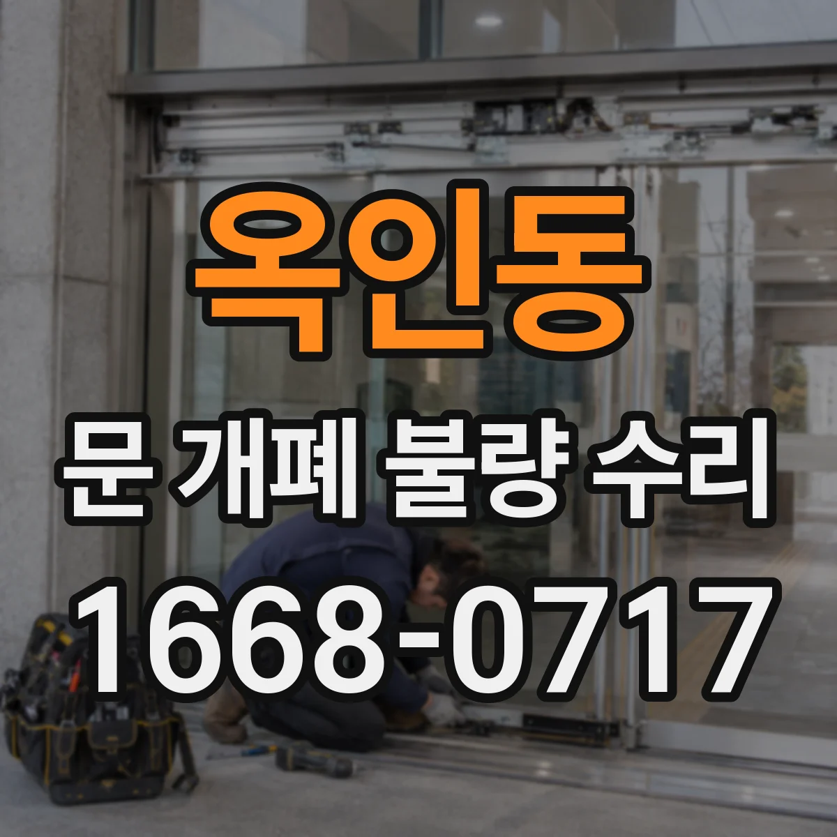 옥인동 문 개폐 불량 수리