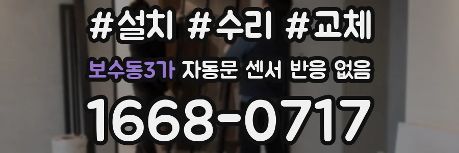 보수동3가 자동문 센서 반응 없음