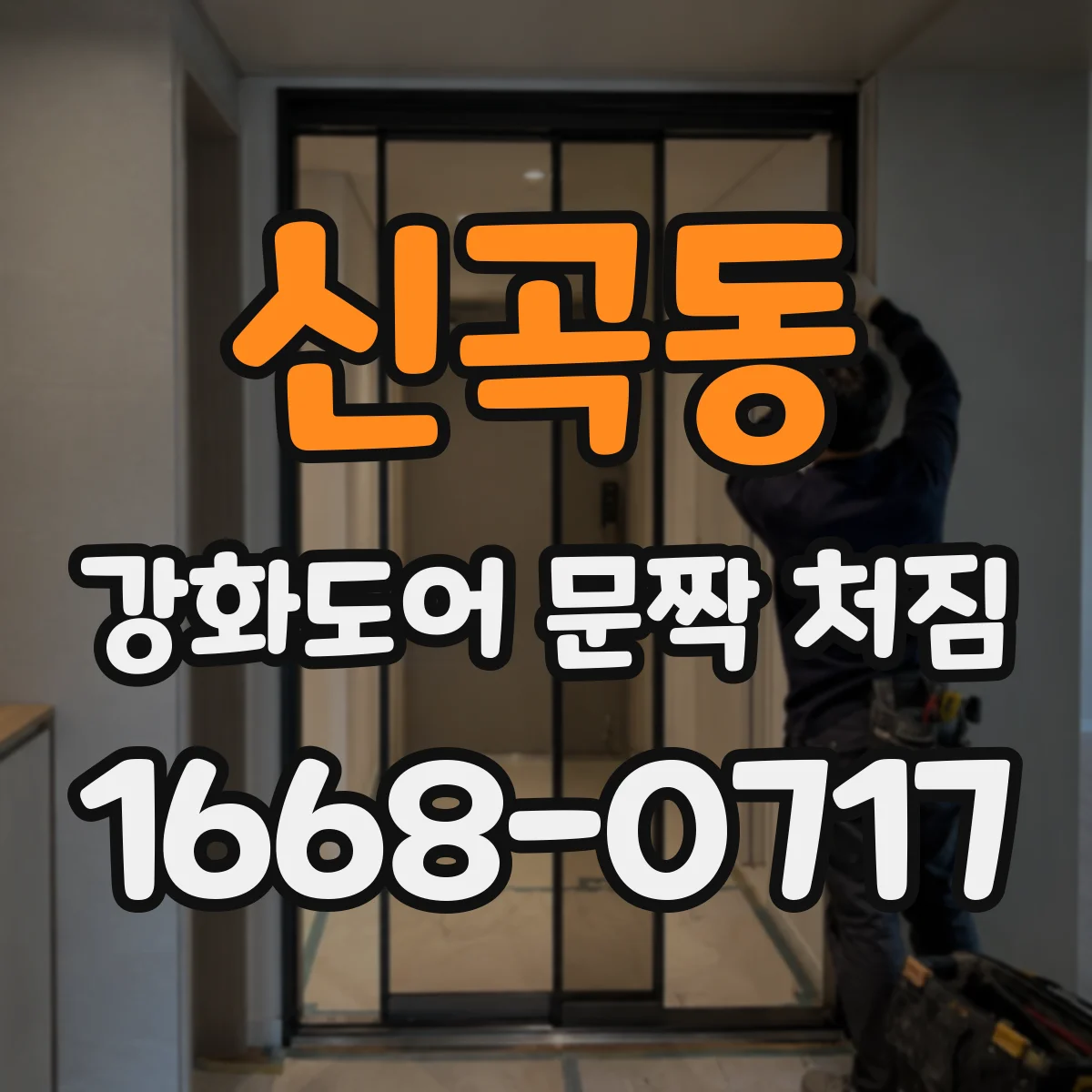 신곡동 강화도어 문짝 처짐