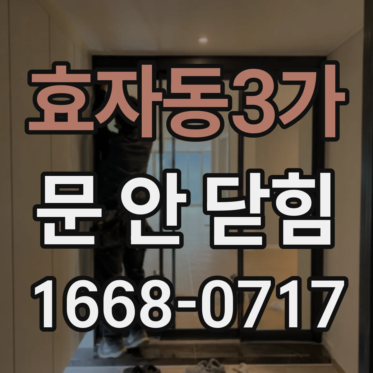 효자동3가 문 안 닫힘