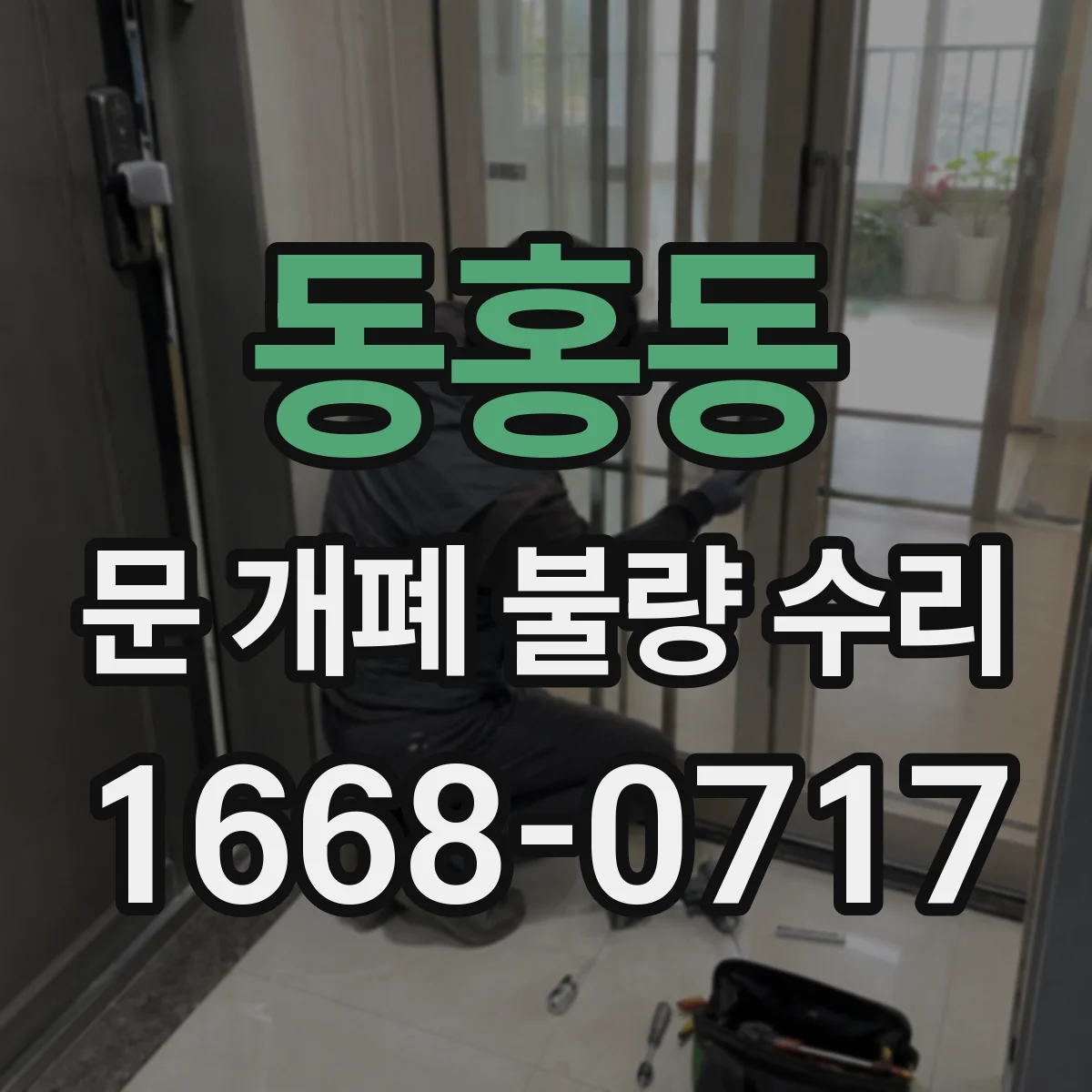 동홍동 문 개폐 불량 수리