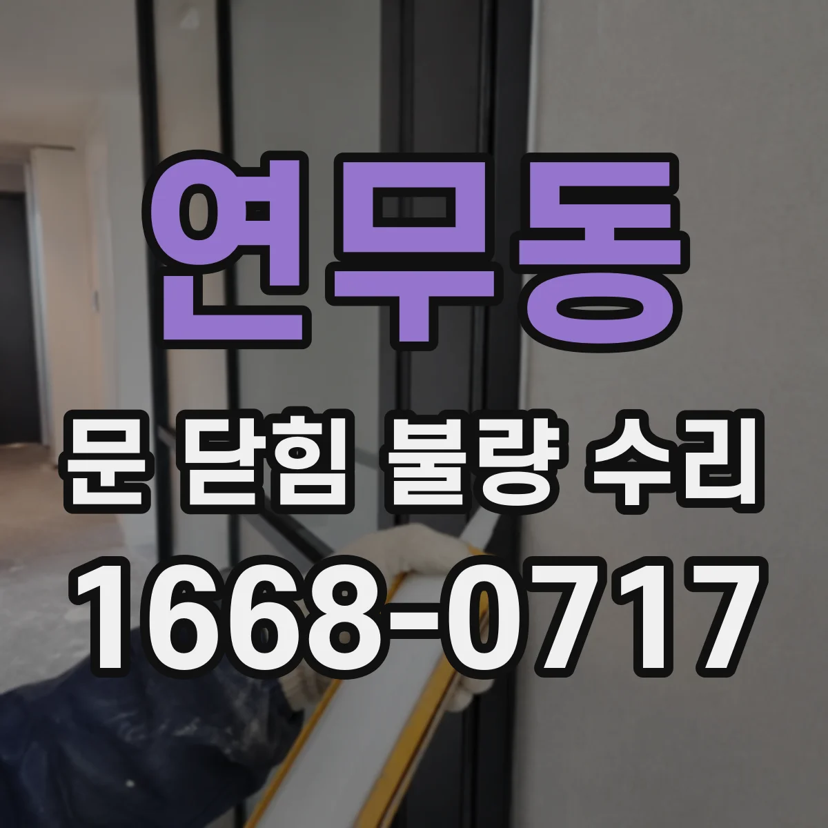 연무동 문 닫힘 불량 수리